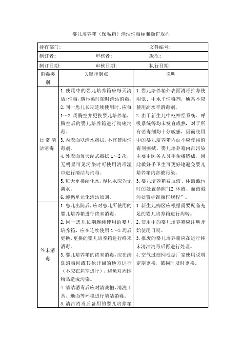 婴儿培养箱(保温箱)清洁消毒标准操作规程