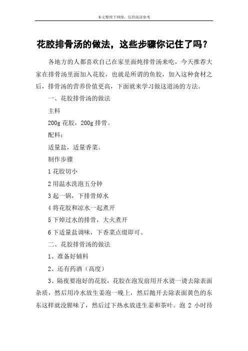 花胶排骨汤的做法,这些步骤你记住了吗？