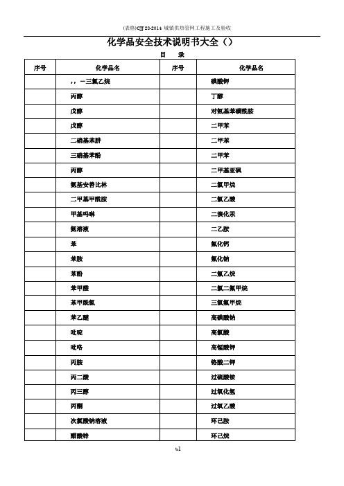 化学品安全技术说明书大全