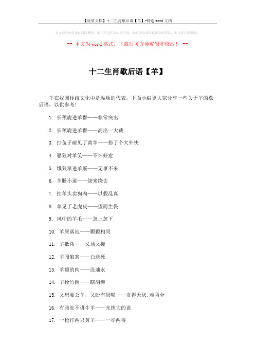 【优质文档】十二生肖歇后语【羊】-精选word文档 (3页)