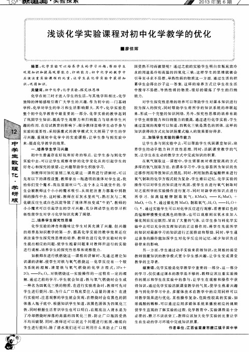 浅谈化学实验课程对初中化学教学的优化