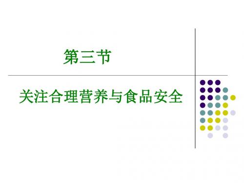 生物：4.2.3《关注合理营养与食品安全》课件8(人教版七年级下)
