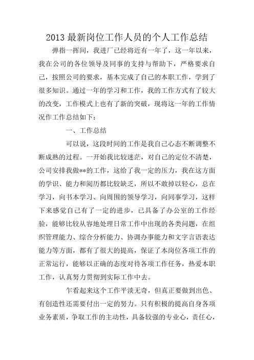 2013最新岗位工作人员的个人工作总结
