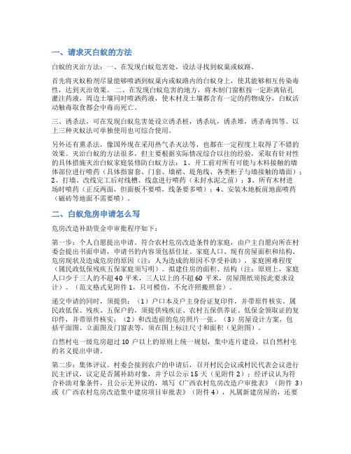 关于申请灭白蚁报告范文