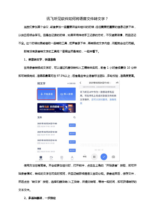 讯飞听见软件如何将语音文件转文字？