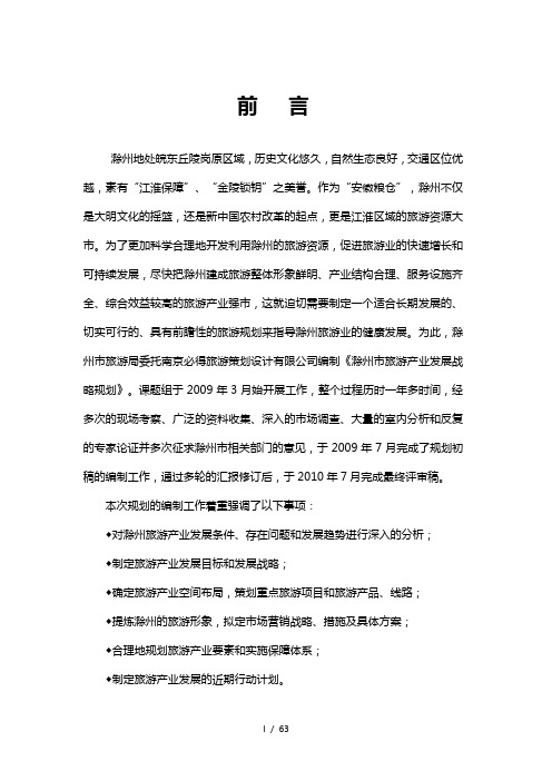 滁州市旅游产业发展战略规划
