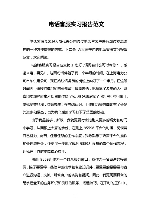 电话客服实习报告范文