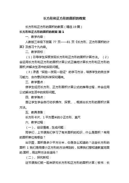 长方形和正方形的面积的教案（精选19篇）