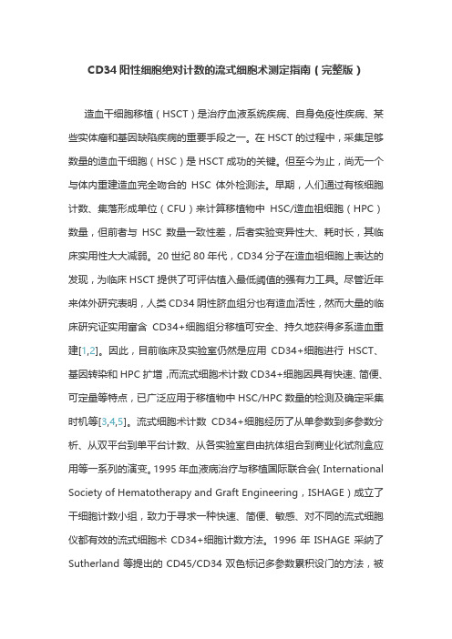 CD34阳性细胞绝对计数的流式细胞术测定指南(完整版)