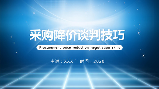 商务风采购降价谈判技巧文稿图文PPT