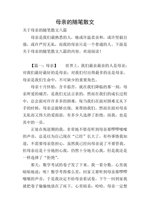 母亲的随笔散文