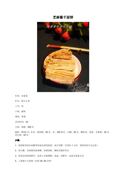 芝麻酱千层饼 - 美食杰
