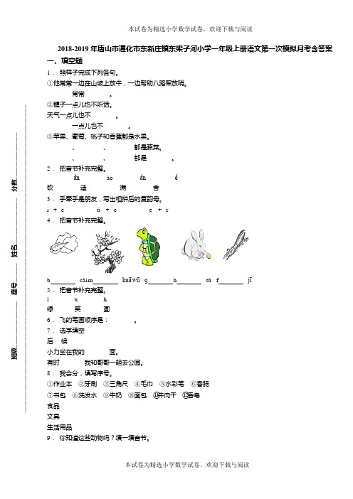 2018-2019年唐山市遵化市东新庄镇东梁子河小学一年级上册语文第一次模拟月考含答案