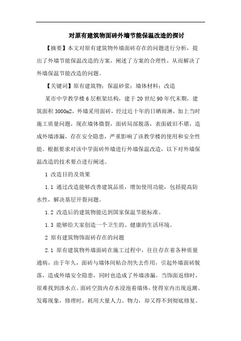 对原有建筑物面砖外墙节能保温改造论文