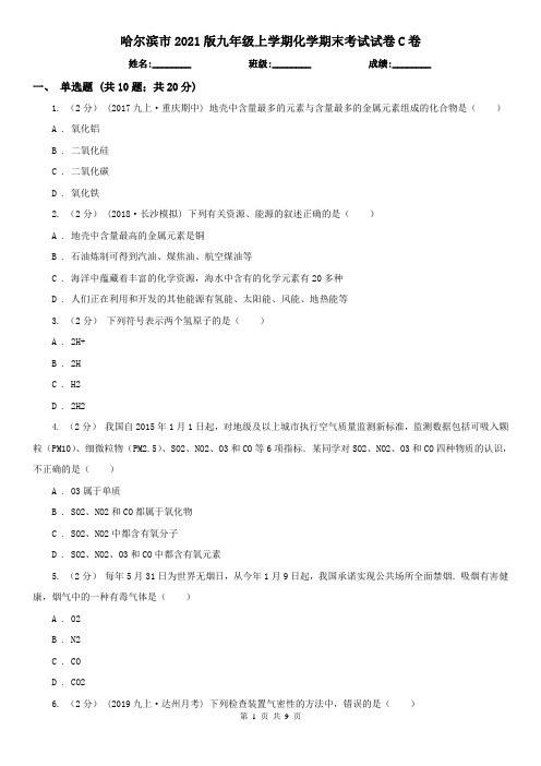 哈尔滨市2021版九年级上学期化学期末考试试卷C卷