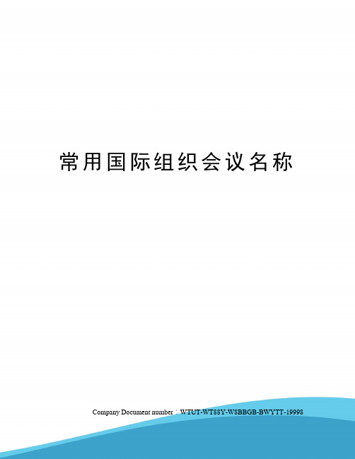 常用国际组织会议名称
