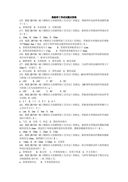 高级焊工考试试题及答案.