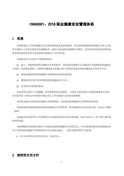 ISO45001：2018 职业健康安全管理体系【范本模板】