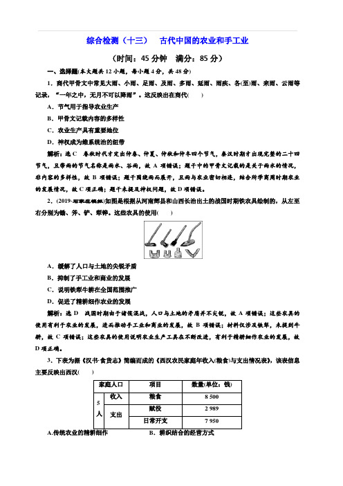 2020版高考历史新创新一轮人民版精练：综合检测十三古代中国的农业和手工业含解析