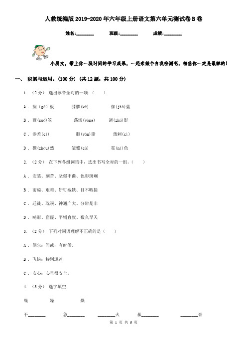 人教统编版2019-2020年六年级上册语文第六单元测试卷B卷