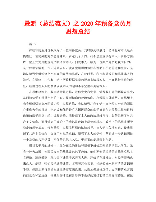 最新(总结范文)之2020年预备党员月思想总结