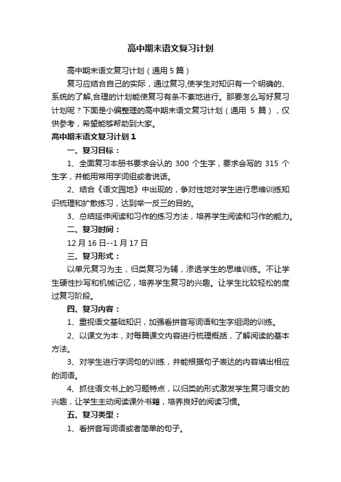 高中期末语文复习计划