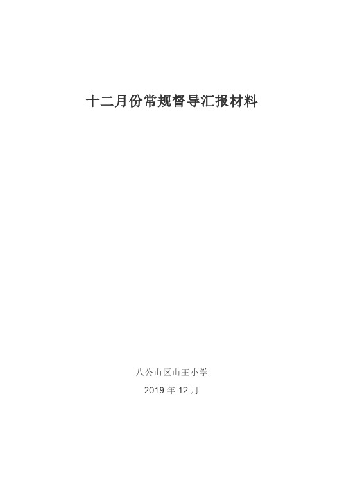 十二月份常规督导汇报材料