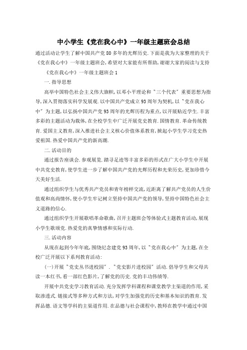 中小学生《党在我心中》一年级主题班会总结