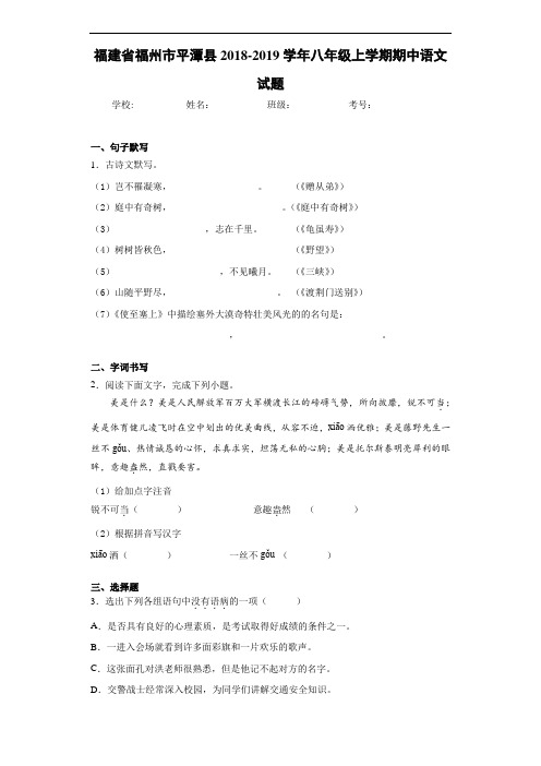 福建省福州市平潭县2020至2021学年八年级上学期期中语文试题