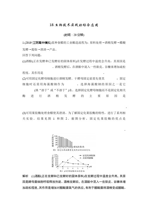 2020届江苏高考生物二轮复习考18.生物技术实践的综合应用 