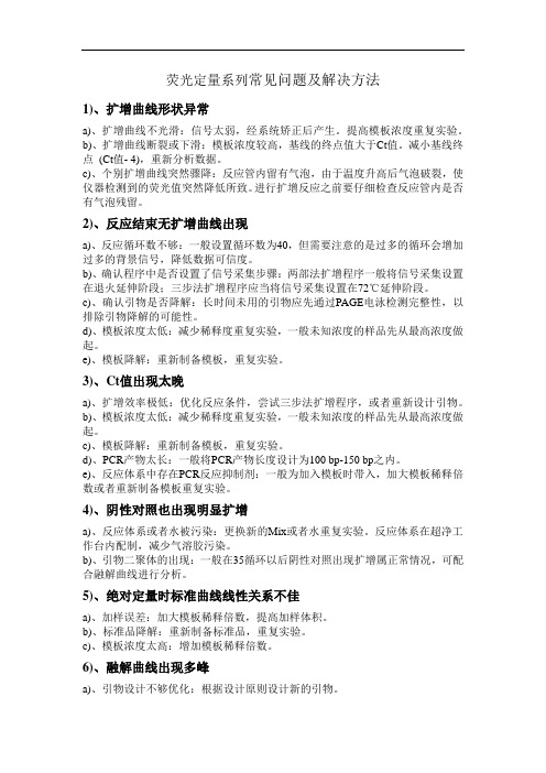 荧光定量系列常见问题及解决方法