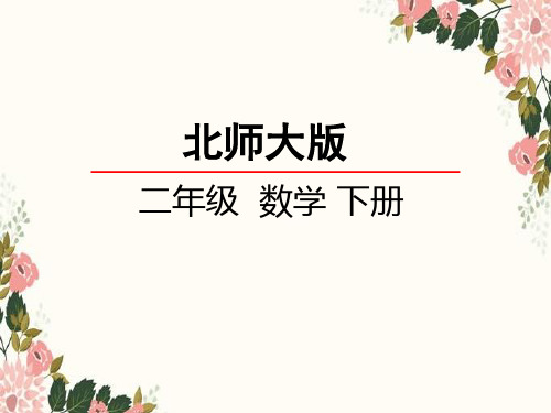 北师大版【二年级】下册数学认识直角课件PPT