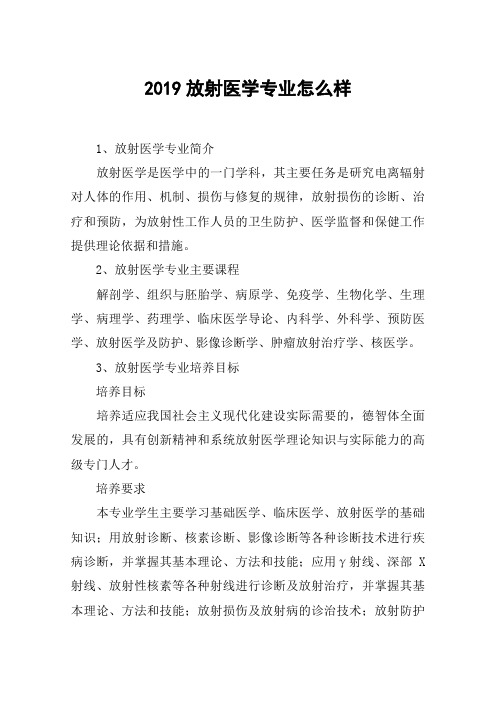 2019放射医学专业怎么样