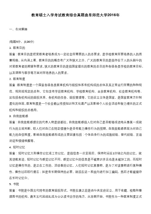 教育硕士入学考试教育综合真题曲阜师范大学2016年