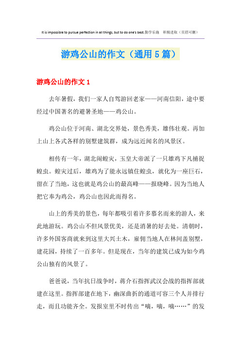 游鸡公山的作文(通用5篇)