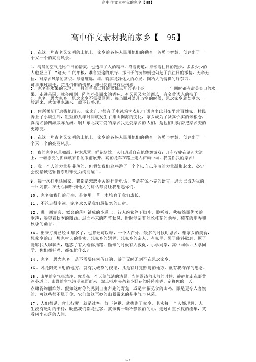 高中作文素材我的家乡【95】