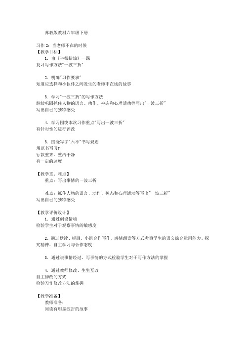 苏教版语文六年级下册《习作2》教学设计