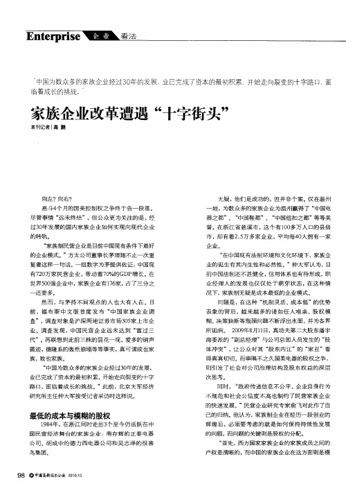 家族企业改革遭遇“十字街头”