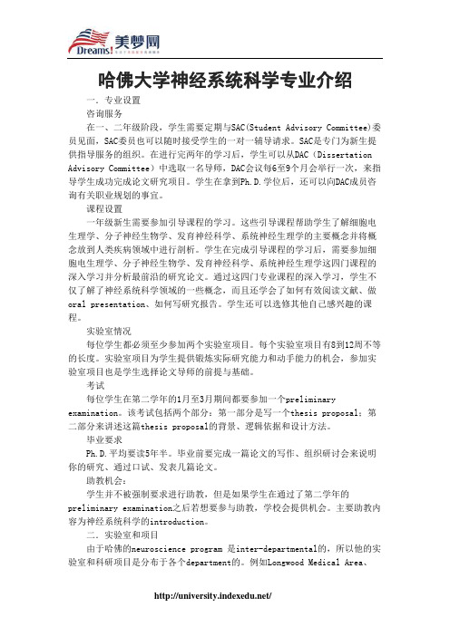 【美梦网】哈佛大学神经系统科学专业介绍