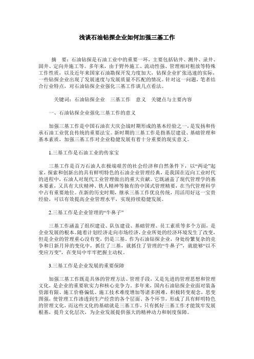 浅谈石油钻探企业如何加强三基工作