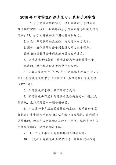 中考物理知识点复习：从粒子到宇宙-word