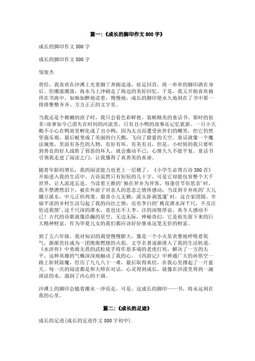 成长的足迹作文800字初中