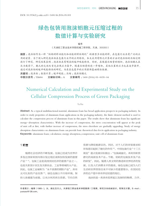 绿色包装用泡沫铝胞元压缩过程的数值计算与实验研究