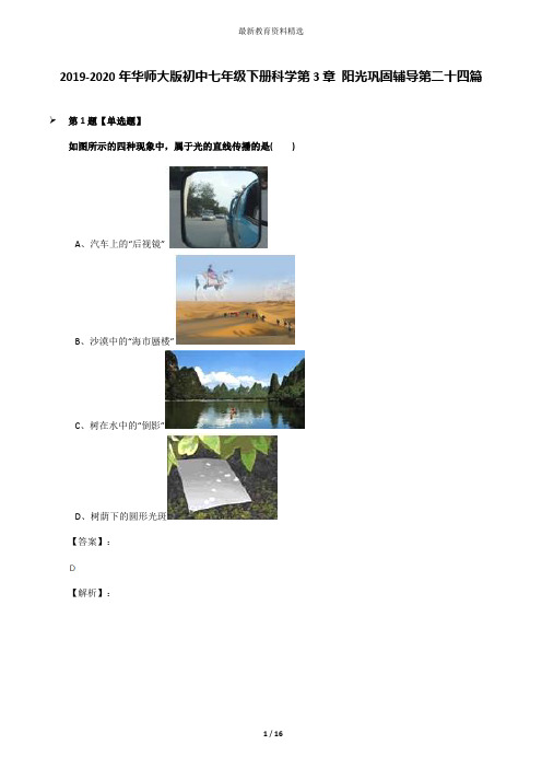 2019-2020年华师大版初中七年级下册科学第3章 阳光巩固辅导第二十四篇