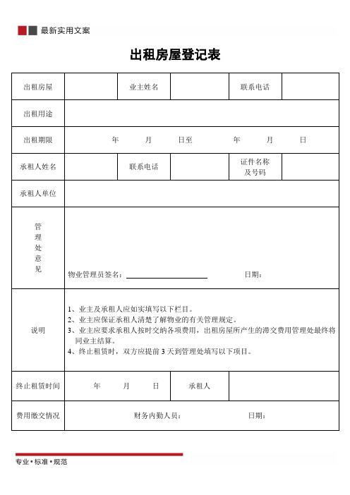 出租房屋登记表(标准范本)