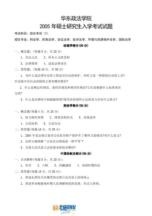 华东政法学院综合考试(2)2005真题