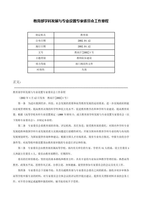 教育部学科发展与专业设置专家委员会工作章程-教高厅[2002]4号