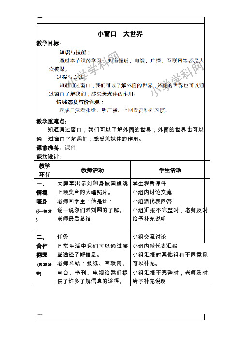 四年级下品德与社会教案-小窗口  大世界人教新课标