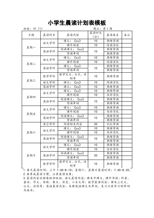 小学生晨读计划表模板