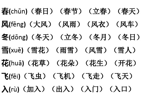部编版一年级下册第一单元生字词复习
